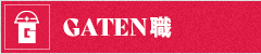 ガテン系求人ポータルサイト【ガテン職】掲載中！